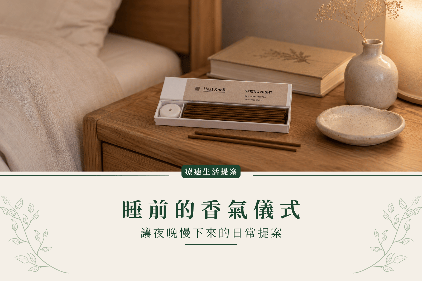 睡前的香氣儀式｜讓夜晚慢下來的日常提案