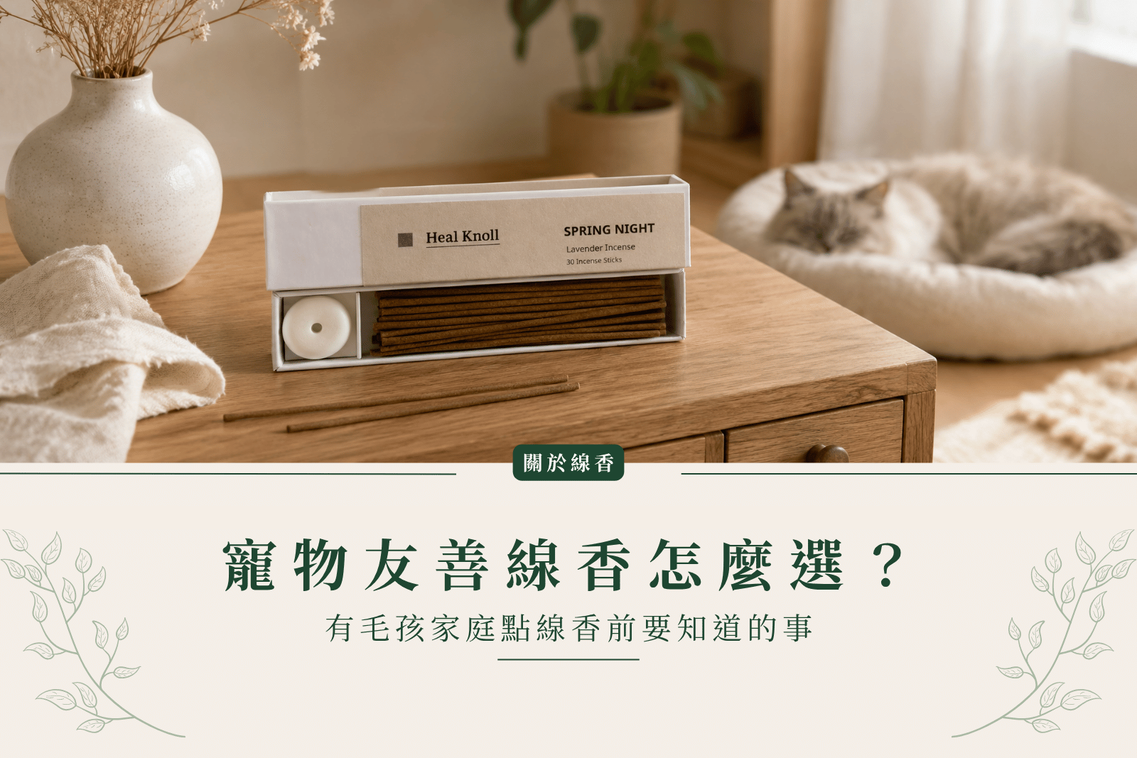 寵物友善線香怎麼選？有毛孩家庭點線香前要知道的事