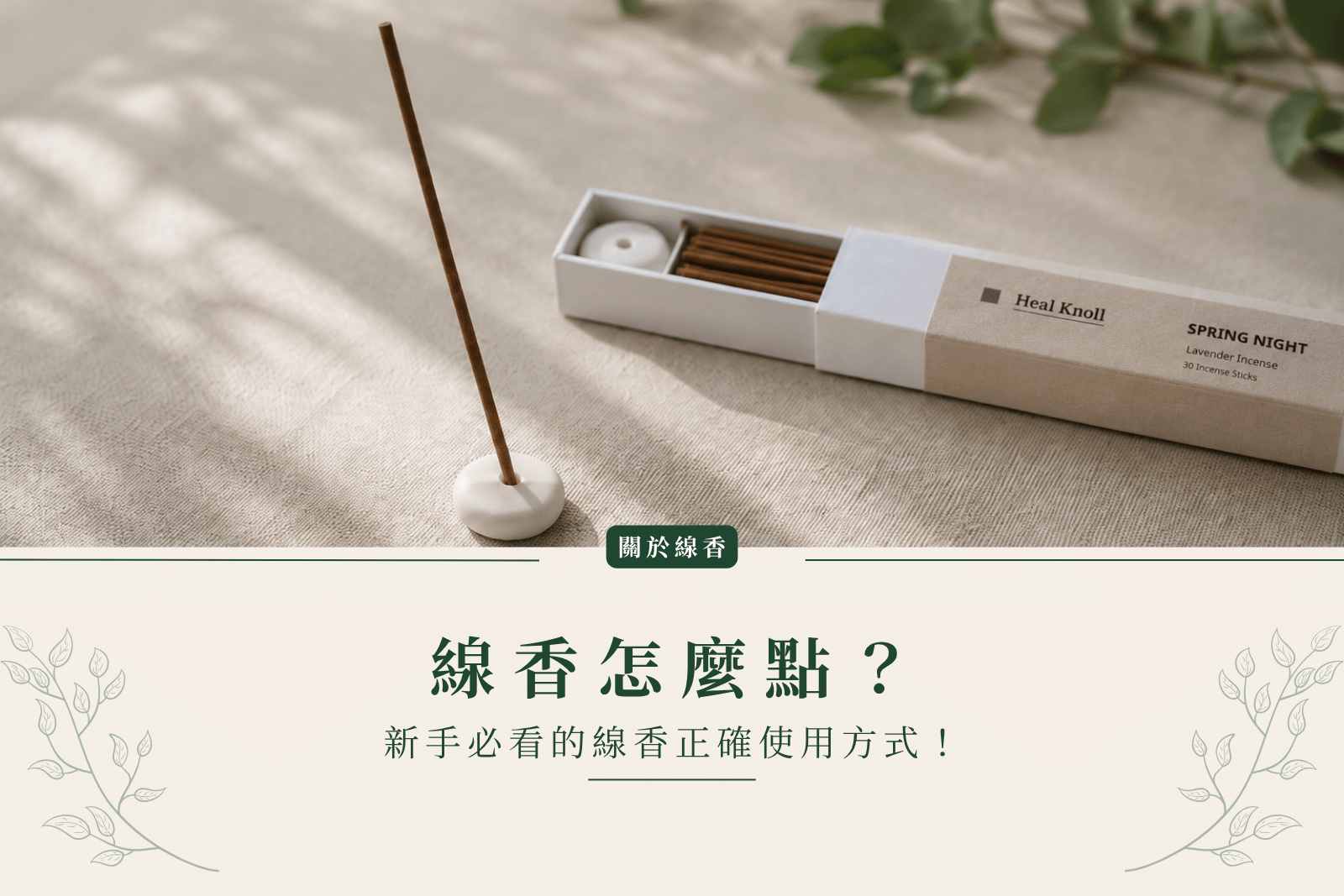 線香怎麼點？新手必看的線香正確使用方式！