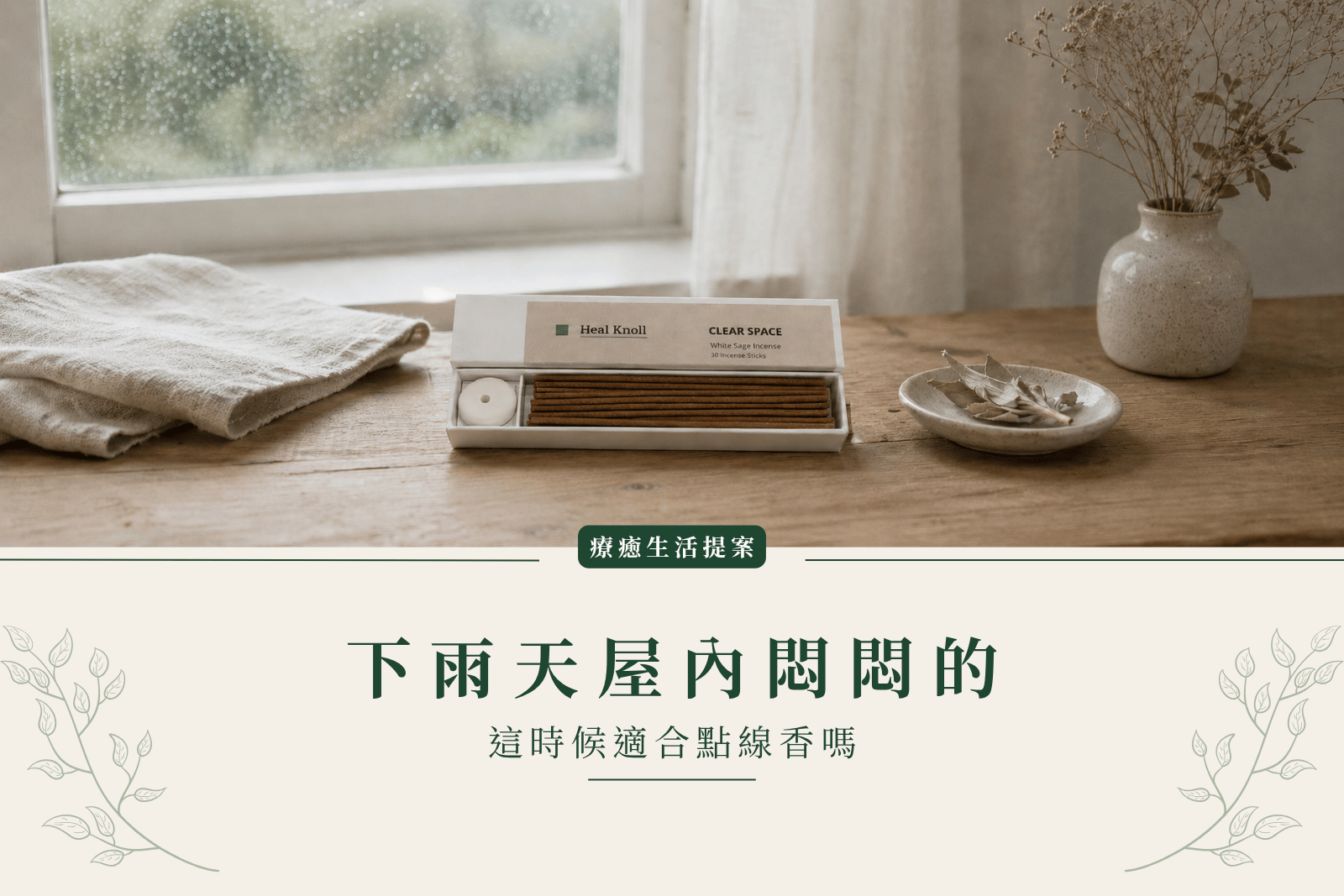 下雨天屋內悶悶的有味道，這時候適合點線香嗎？