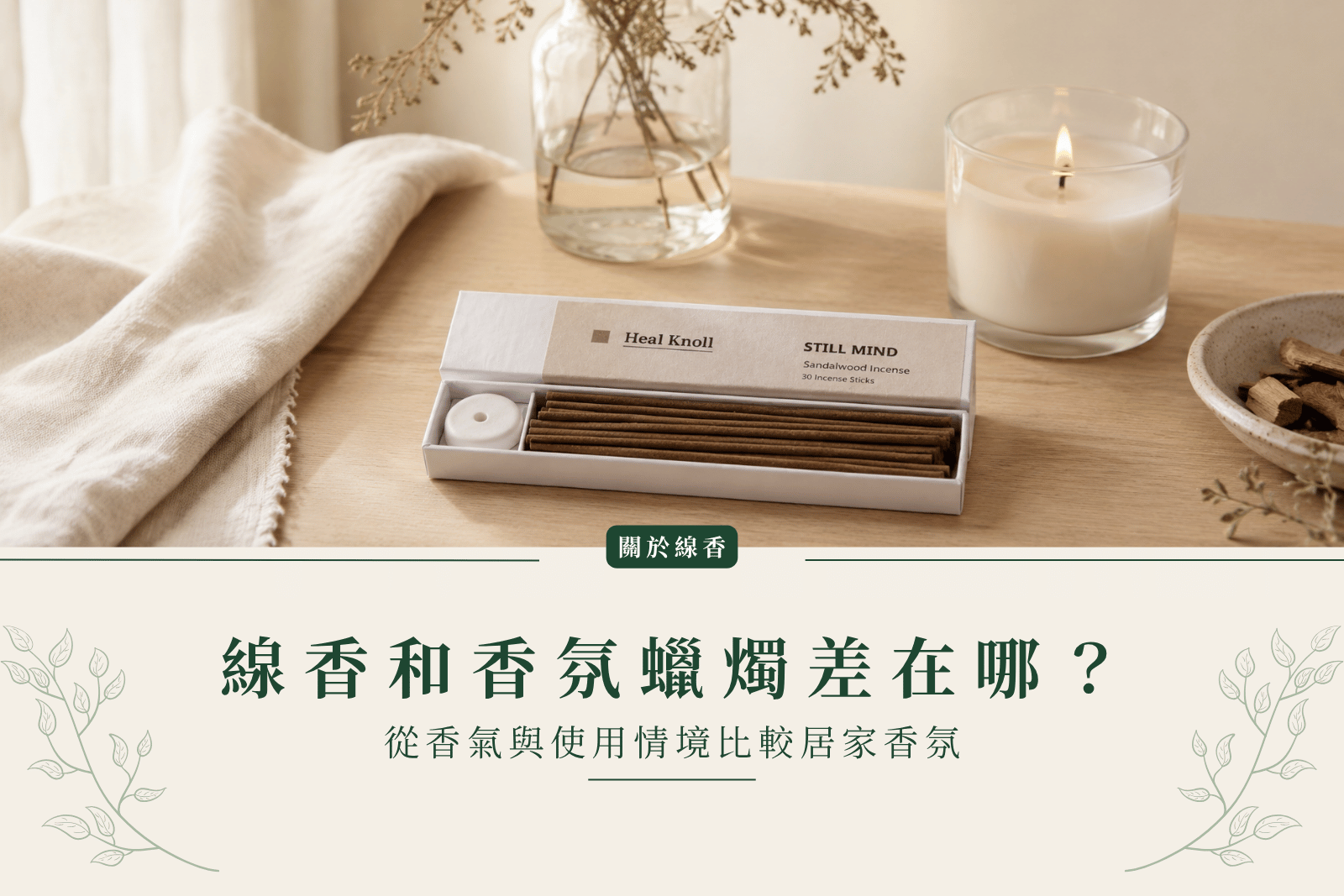 線香和香氛蠟燭差在哪？香氣與使用情境比較