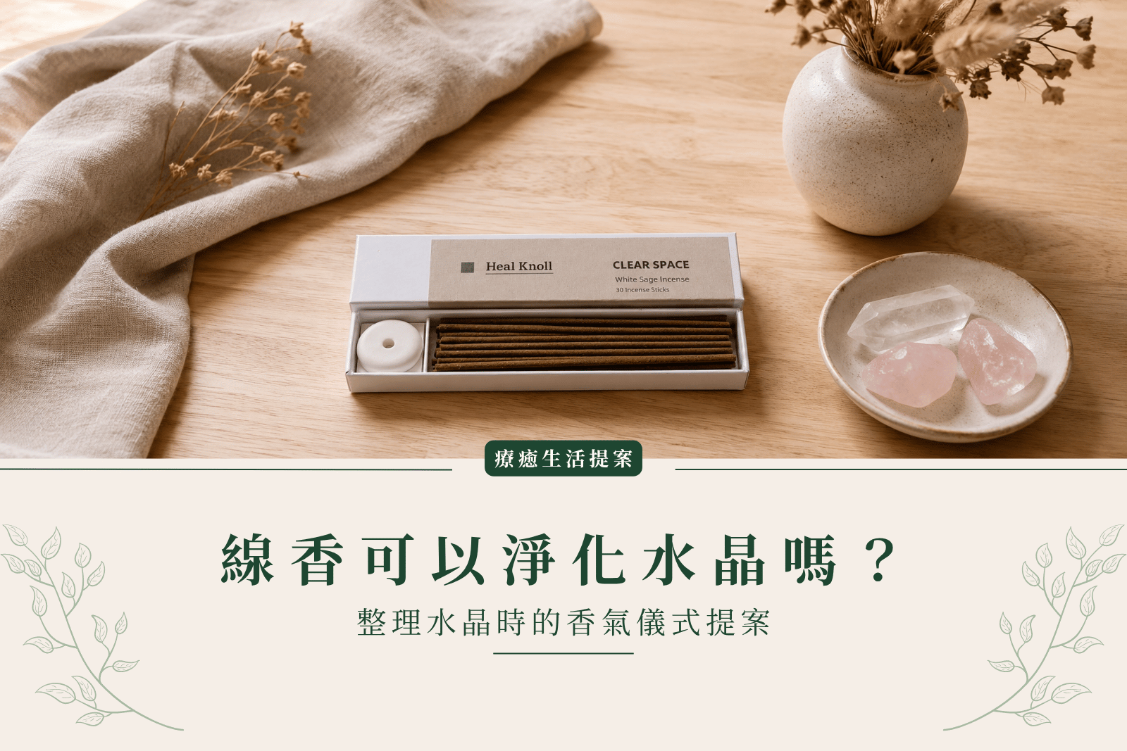 線香可以淨化水晶嗎？整理水晶時的香氣儀式提案