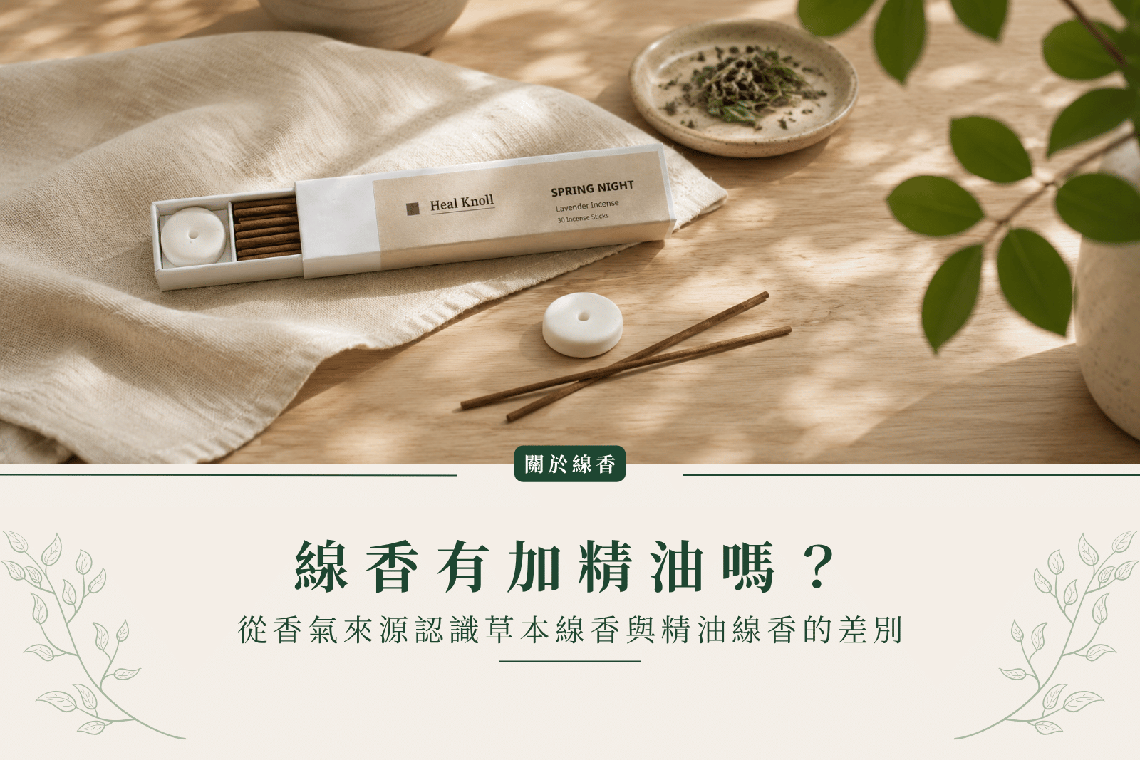 線香有加精油嗎？從香氣來源認識草本線香與精油線香的差別