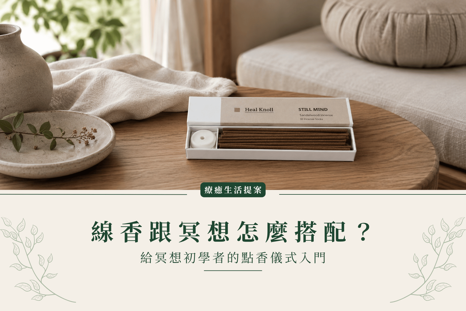 線香跟冥想怎麼搭配？給冥想初學者的點香儀式入門