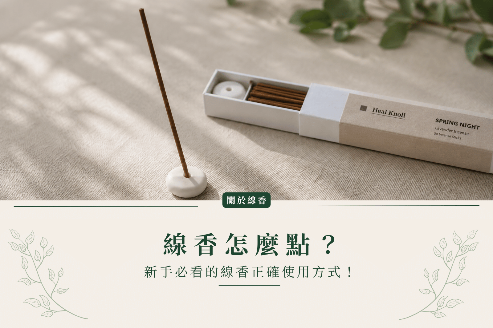 線香怎麼點？新手必看的線香正確使用方式！